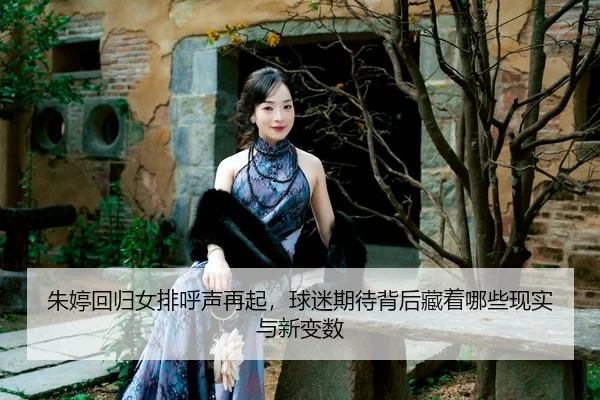zhu-ting-hui-gui-nv-pai-hu-sheng-zai-qi-qiu-mi-qi-dai-bei-hou-cang-zhe-na-xie-xian-shi-yu-xin-bian-shu-2-173.jpg