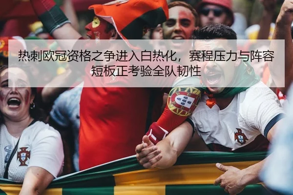热刺欧冠资格之争进入白热化，赛程压力与阵容短板正考验全队韧性